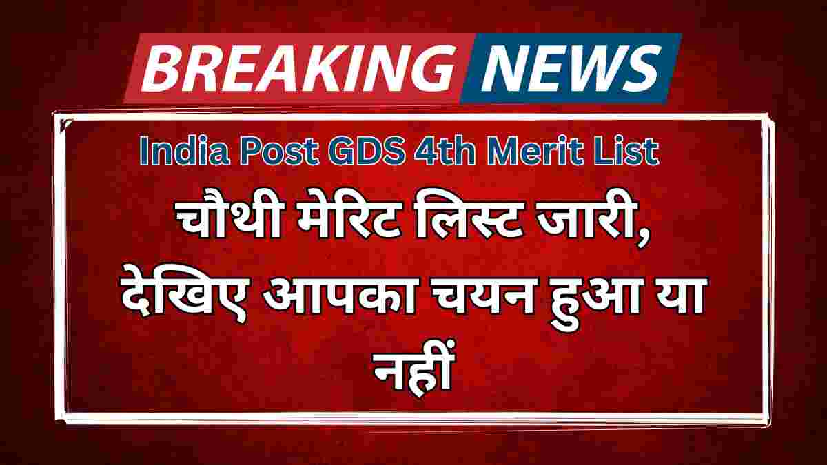 India Post GDS 4th Merit List