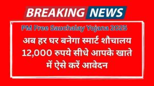 PM Free Sauchalay Yojana