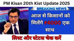 PM Kisan 20th Kist Update