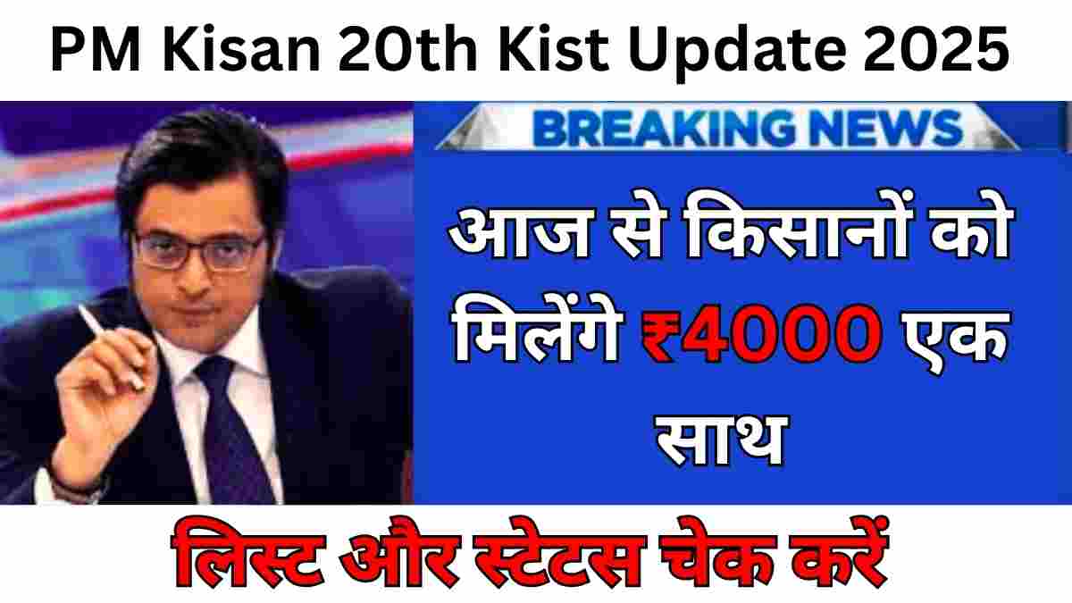 PM Kisan 20th Kist Update