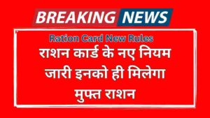 Ration Card New Rules