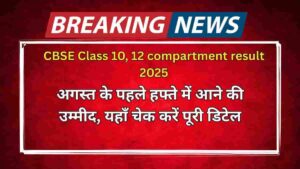 CBSE Compartment Result 2025