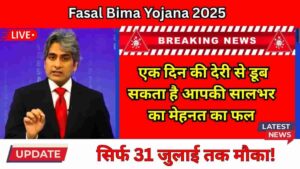 Fasal Bima Yojana 2025