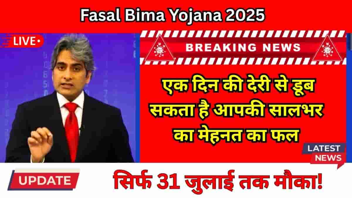 Fasal Bima Yojana 2025