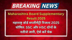 Maharashtra Board Supplementary Result 2025