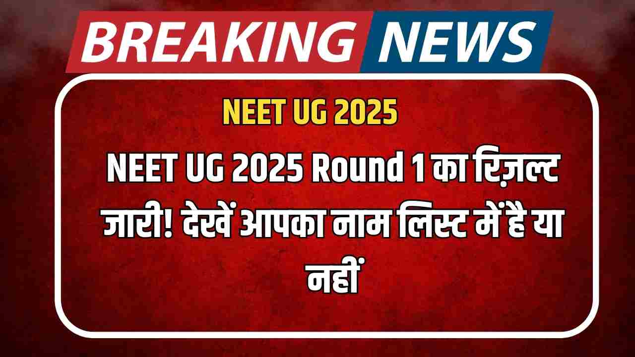 NEET UG 2025 Round 1 Result Released