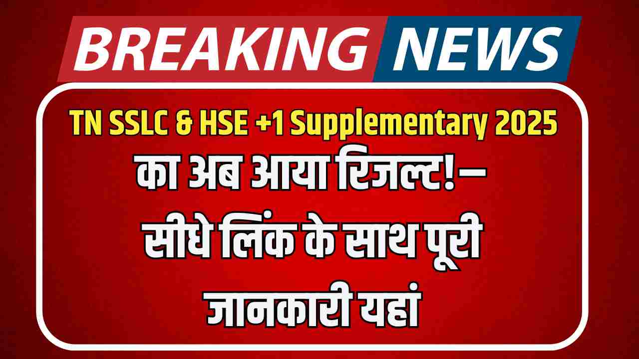 TN SSLC & HSE +1 Supplementary 2025