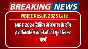 WBJEE Result 2025 Late: