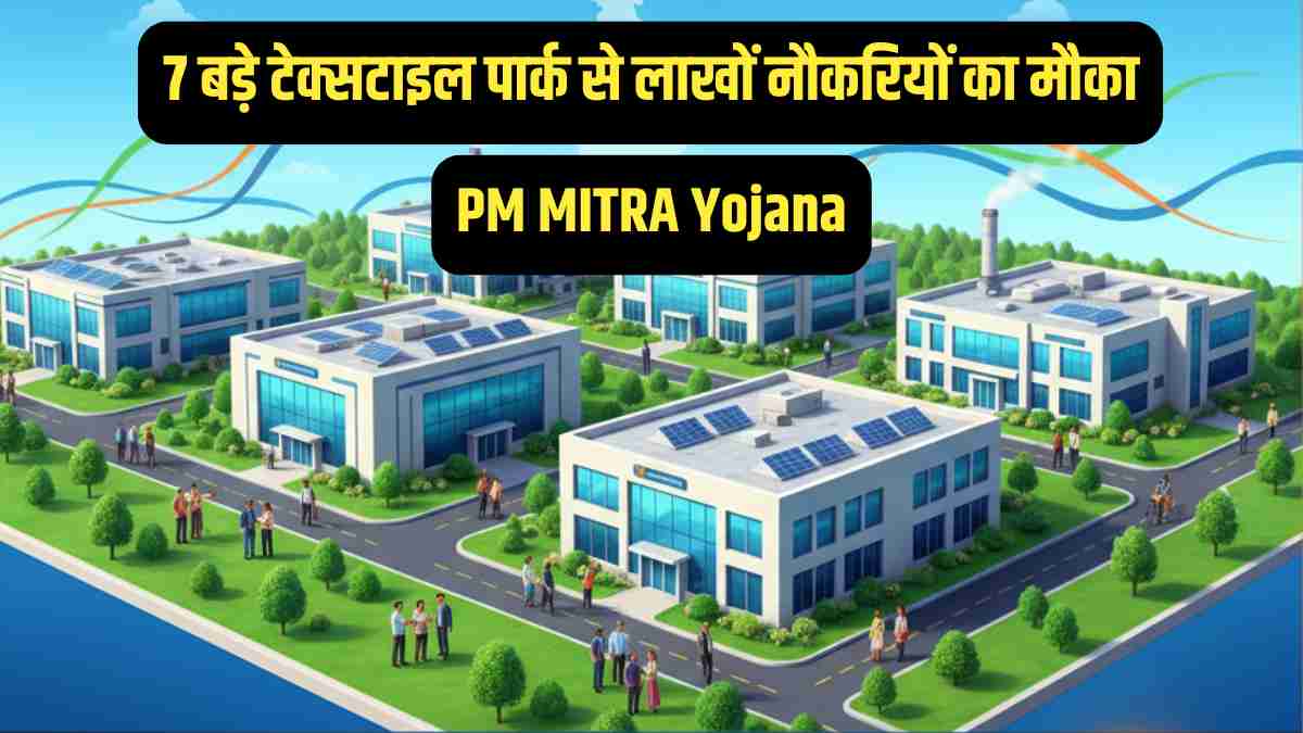 PM MITRA Yojana