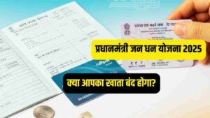 प्रधानमंत्री जन धन योजना 2025